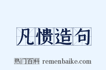 凡愦造句是什么意思的图片
